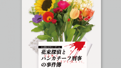 [花束探偵とハンカチーフ刑事の事件簿 〜 花言葉はときどき嘘をつく〜 ]